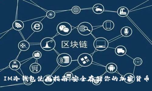 IM冷钱包使用指南：安全存储你的加密货币