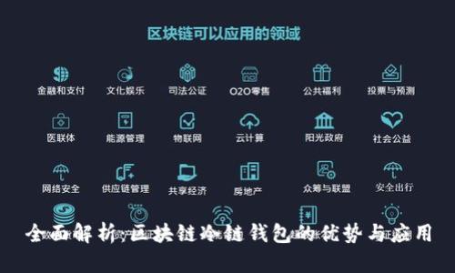 全面解析：区块链冷链钱包的优势与应用