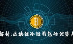 全面解析：区块链冷链钱包的优势与应用