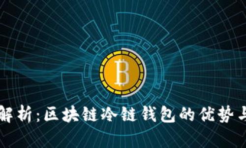 全面解析：区块链冷链钱包的优势与应用