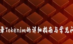 手机登录Tokenim的详细指南与常见问题解答