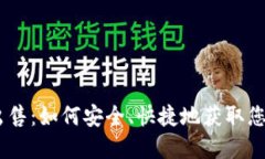 USDT钱包出售：如何安全、快捷地获取您的数字资