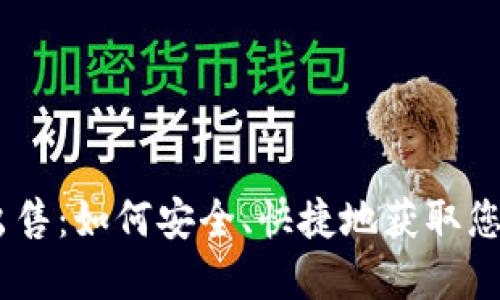 USDT钱包出售：如何安全、快捷地获取您的数字资产