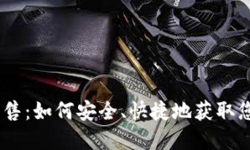 USDT钱包出售：如何安全、快捷地获取您的数字资产