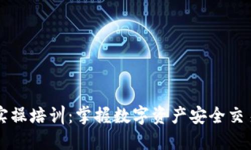 区块链钱包实操培训：掌握数字资产安全交易的必备技能