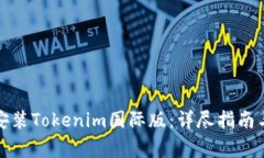 如何下载安装Tokenim国际版：详尽指南与注意事项
