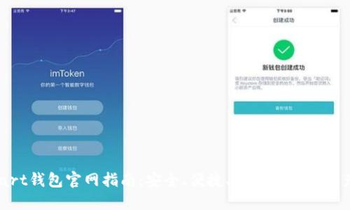 区块链Start钱包官网指南：安全、便捷、创新的数字资产管理平台
