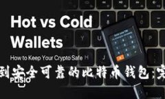 如何找到安全可靠的比特币钱包：完全指南