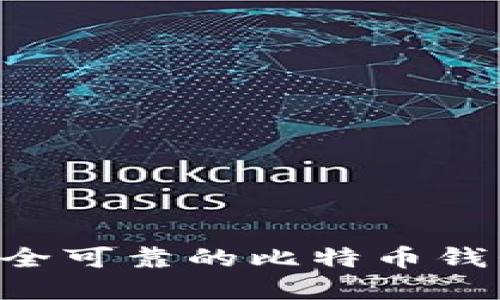 如何找到安全可靠的比特币钱包：完全指南