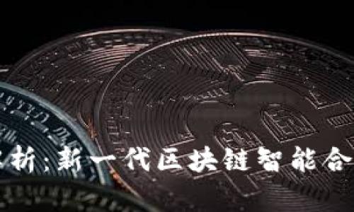 国内TokenIM的全面解析：新一代区块链智能合约与去中心化应用平台