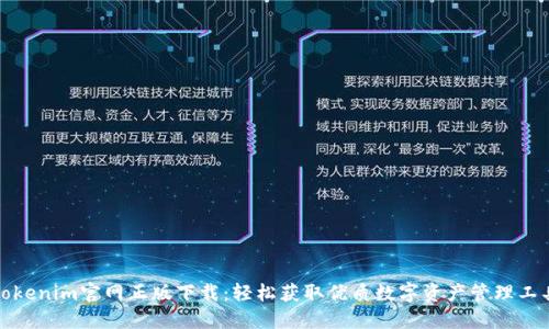 Tokenim官网正版下载：轻松获取优质数字资产管理工具