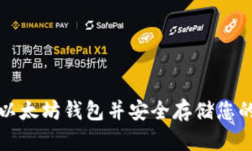 如何部署以太坊钱包并安全存储您的数字资产