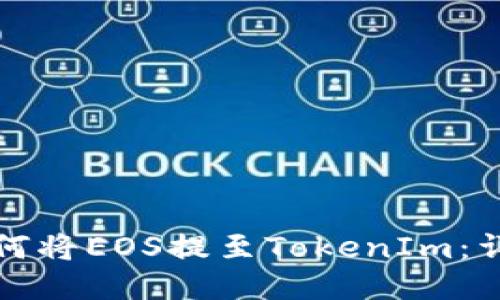 火币平台如何将EOS提至TokenIm：详细操作指南