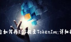 火币平台如何将EOS提至TokenIm：详细操作指南