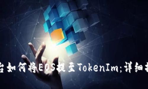 火币平台如何将EOS提至TokenIm：详细操作指南