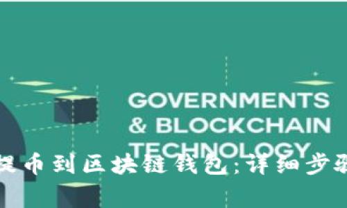 如何将货币提币到区块链钱包：详细步骤与注意事项