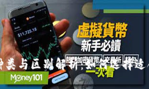 比特币钱包的种类与区别解析：如何选择适合你的数字钱包
