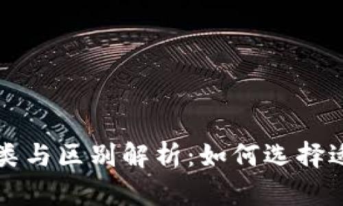 比特币钱包的种类与区别解析：如何选择适合你的数字钱包