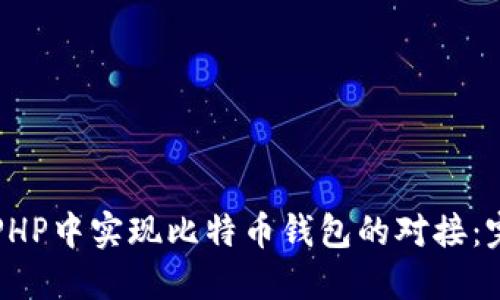 如何在PHP中实现比特币钱包的对接：完整指南