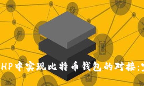 如何在PHP中实现比特币钱包的对接：完整指南