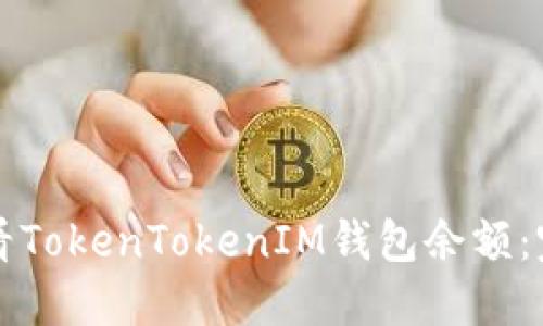 如何查看TokenTokenIM钱包余额：完整指南