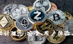 区块链电子钱包设计理念：安全、用户体验与创