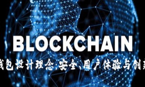 区块链电子钱包设计理念：安全、用户体验与创新的完美结合