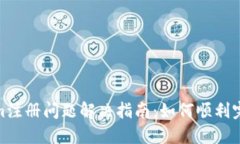 Tokenim注册问题解决指南：如何顺利完成注册