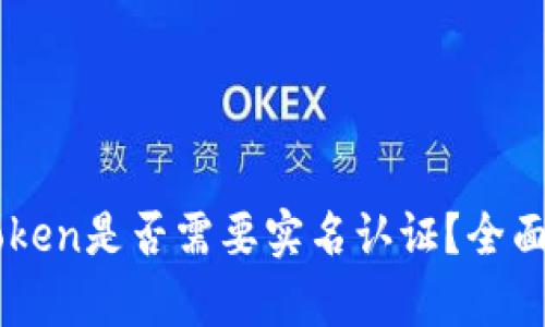 以太坊钱包imToken是否需要实名认证？全面解析与使用指南