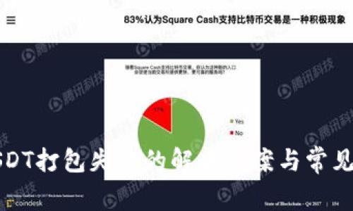TP钱包USDT打包失败的解决方案与常见问题解析