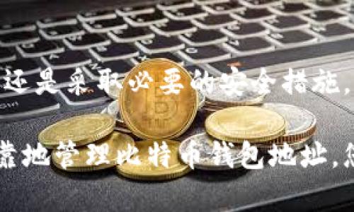   如何安全获取和管理比特币钱包地址？ / 
 guanjianci 比特币钱包地址, 比特币安全, 加密货币管理 /guanjianci 

引言
在数字货币的世界里，比特币作为最早也是最具影响力的加密货币，吸引了无数投资者和技术爱好者的关注。而比特币钱包地址作为我们进行交易和存储比特币的重要组成部分，如何安全有效地获取和管理这个地址，成为了每个用户都必须面对的问题。

什么是比特币钱包地址？
比特币钱包地址可以被视为一种电子邮件地址，用于接收和发送比特币。这个地址是由一串字母和数字组合而成的字符串，通常是以数字“1”或“3”开头，用户可以将其分享给其他用户，以便他们向你发送比特币。采用这种地址系统，用户的隐私得到了保护，同时也确保了交易的安全性。

比特币钱包地址的重要性
拥有一个比特币钱包地址，意味着您可以参与到这个新的经济生态系统中。不论是进行投资、交易，还是单纯地了解区块链技术，钱包地址都是您通往比特币的第一步。想象一下，您在某次社交活动中，朋友想要送您一些比特币作为庆祝，您需要提供的钱包地址就是此时的核心要素。

如何安全获取比特币钱包地址？
获取比特币钱包地址相对简单。首先，您需要选择一个合适的钱包服务，这里有几种主要的类型可供选择。

ul
  listrong热钱包/strong：这类钱包通常是在线服务，方便快捷，适合频繁交易的用户。常见的有交易所的钱包和一些移动应用，例如Coinbase或Binance。/li
  listrong冷钱包/strong：相对于热钱包，更加安全，适合长期持有比特币的用户。硬件钱包如Ledger和Trezor提供了一个离线存储的解决方案，降低了被黑客攻击的风险。/li
/ul

选择合适的钱包服务
在选择钱包服务时，安全性、易用性、费用和支持的功能都是需要考虑的因素。如果您计划进行高频交易，可能更倾向于选择热钱包，因为它们的使用方便且反应迅速。然而，如果您的主要目标是长期保管，冷钱包则是最佳选择。

生成比特币钱包地址
一旦选择了适合的钱包，生成比特币钱包地址的过程通常都是自动的。新钱包的创建会生成一个公钥和私钥，其中公钥即为您分享的地址，私钥则是保护您比特币的关键，切记，绝对不能泄露私钥！

管理比特币钱包地址的技巧
获得比特币钱包地址后，打理好这个地址同样重要。以下是一些管理钱包地址的实用技巧：

ul
  listrong备份钱包/strong：确保您定时备份钱包信息，包括私钥和恢复种子。这一点至关重要，能够在意外情况下（例如设备损坏）迅速恢复资金。/li
  listrong定期更新/strong：无论是软件更新还是安全协议的更新，都不要忽视。确保您的钱包始终处于最新状态，有助于防范可能的安全隐患。/li
  listrong观察转账记录/strong：定期检查您的交易记录，以确保没有任何未经授权的交易发生。/li
/ul

比特币钱包的安全策略
保护比特币钱包地址的安全至关重要，可以考虑以下几个策略来最大限度提高安全性：

ul
  listrong使用双重认证/strong：选择提供双重认证（2FA）功能的钱包，增加额外的保护层。/li
  listrong避免公共网络/strong：尽量在安全的网络环境下管理自己的钱包，公共Wi-Fi存在被窃取信息的风险。/li
  listrong保持警惕/strong：对可疑的电子邮件或链接保持高度警惕，防止信息泄露。/li
/ul

总结
获取和管理比特币钱包地址并不是一件复杂的事情，但这其中的每一步都需要谨慎对待。无论是选择正确的钱包、妥善管理地址，还是采取必要的安全措施，都是确保您在数字货币投资旅程中平安无恙的关键。

随着比特币及其他加密货币的持续增长，了解其背后的机制和安全要素，将有助于您更好地融入这一数字经济时代。通过安全可靠地管理比特币钱包地址，您不仅保护了自己的资产，也能更安心地享受这一新兴领域带来的机会与挑战。