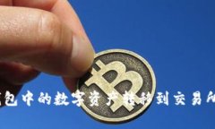 如何将Tokenim钱包中的数字资产转移到交易所：步