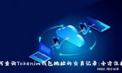 如何查询Tokenim钱包地址的交易记录：全方位指南