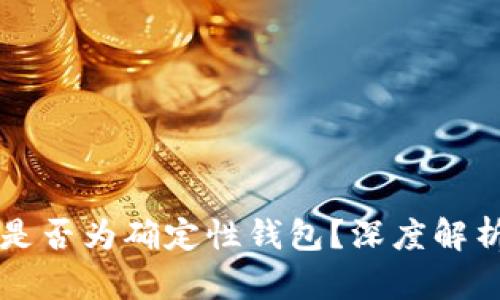 以太坊钱包是否为确定性钱包？深度解析及选择指南