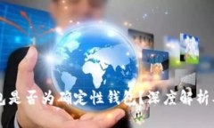 以太坊钱包是否为确定性钱包？深度解析及选择