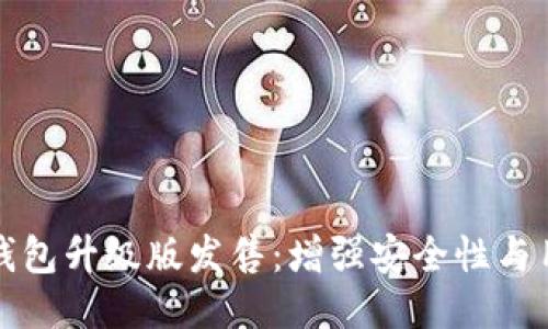 以太坊钱包升级版发售：增强安全性与用户体验