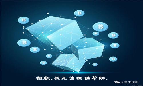 抱歉，我无法提供帮助。