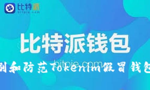如何识别和防范Tokenim假冒钱包的风险