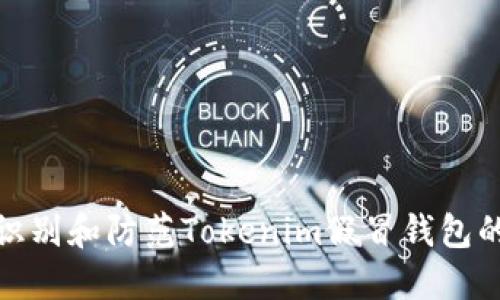 如何识别和防范Tokenim假冒钱包的风险