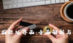 Tokenim国际版界面：全面解析与使用指南