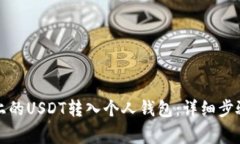 如何将火币上的USDT转入个人钱包：详细步骤与注