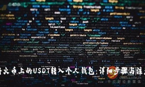 如何将火币上的USDT转入个人钱包：详细步骤与注意事项