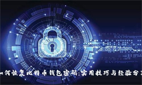 如何恢复比特币钱包密码：实用技巧与经验分享