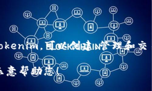 可以使用 Tokenim。Tokenim 是一种可以用于实现区块链上数字资产的工具，特定于某些项目或平台。通过Tokenim，可以创建、管理和交易数字资产，同时与其他区块链生态系统进行交互。不过，为了给出更具体的解答，我的理解需要更多的上下文。

如果您有具体问题或想讨论Tokenim在某一领域的应用，或者想要了解如何使用它，请提供更多信息，我会很乐意帮助您！