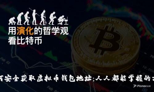 如何安全获取虚拟币钱包地址：人人都能掌握的方法