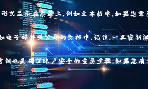 要导出Tokenim的密钥，您可以按照以下步骤进行操作。不过，请注意，在导出和处理密钥时，一定要确保安全性，以避免非授权访问或数据泄露。以下是具体步骤：

步骤一：登录Tokenim账户
首先，您需要访问Tokenim官网并登录到您的账户。使用您的用户名和密码进行身份验证，并确保您已经启用了必要的安全措施，例如双重身份验证（2FA），以保护您的账户安全。

步骤二：访问API管理或设置
成功登录后，您将进入账户的主界面。在这里，查找API管理或设置部分。不同平台的界面可能略有不同，一般会有“API Keys”、“开发者设置”或“密钥管理”等标签。

步骤三：生成或查找密钥
如果您已经有密钥，可以在API设置页面中找到现有密钥。如果您需要生成新的密钥，通常会有一个“生成新密钥”或“添加密钥”的按钮。点击后，系统可能会要求您确认一些信息或进行身份验证。

步骤四：导出密钥
生成或找到密钥后，您可能会看到密钥的内容，以及可能的显示选项。通常情况下，密钥会以某种形式显示在屏幕上，例如文本框中。如果您需要导出，请务必将其复制并保存在安全的地方，例如密码管理器或安全笔记中。

步骤五：确保保管密钥的安全性
导出的密钥非常敏感，因此一定要采取必要的保护措施。避免将密钥暴露在不安全的环境中，例如电子邮件或公开的文档中。记住，一旦密钥泄露，您的账户和资产可能会面临风险。

总结与建议
导出Tokenim密钥的过程并不复杂，但安全性是最重要的。在使用过程中，定期审核和更新您的密钥也是确保账户安全的重要步骤。如果您有任何疑虑或问题，建议参考Tokenim的官方文档，或者联系其客服支持获取更详细的信息和指导。

希望以上信息能帮助您成功导出Tokenim的密钥！如果您有其他相关问题，欢迎随时询问。