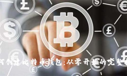 如何创建比特币钱包：从零开始的完整指南