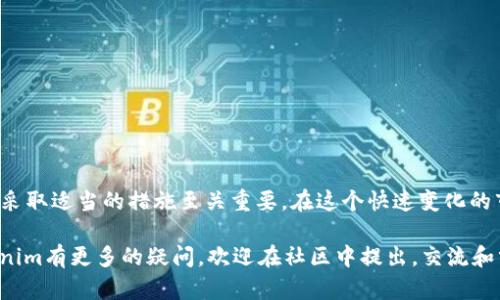 在讨论Tokenim中EOS消失的情况时，我们首先需要了解EOS是什么，它在Tokenim平台的作用，以及可能导致其消失的原因。以下是对此情况的详细分析。

什么是EOS？
EOS，全称为“Enterprise Operation System”，是一个区块链项目，旨在提供一个高性能的智能合约平台。在加密货币市场，EOS以其可扩展性和易用性而闻名。它的设计允许开发者轻松构建去中心化应用程序（dApps），并能够处理大量交易，这使得它在很多应用场景中都具有竞争优势。

Tokenim平台简介
Tokenim是一个区块链项目和加密货币交易平台，向用户提供交易、投资和资产管理服务。在这个平台上，EOS原本作为一种交易货币或资产进行流通，帮助用户进行各种交易操作。

EOS消失的可能原因
EOS在Tokenim平台上的消失可能由于多种原因。接下来，我们将探讨一些可能导致这一现象的因素：

h4技术问题/h4
区块链技术虽然在性能和安全性方面表现突出，但有时候也可能出现技术故障或升级问题，导致某些资产暂时无法交易或流通。这种情况下，平台方会快速发布公告，告知用户具体情况，并尽快修复问题。

h4政策变化/h4
合规性是加密货币行业的一个重要话题。Tokenim如果受到当地法律法规的影响，可能会决定下架某些代币，包括EOS。这类政策变动通常是为了保护用户利益或遵守法律。

h4市场需求变化/h4
市场的动态变化导致某些资产的需求降低，可能促使交易平台将该资产下架。如果EOS的交易量持续下降，Tokenim可能会考虑停止对其的支持，以便集中资源在更受欢迎的资产上。

用户应对措施
发现EOS在Tokenim平台上消失后，用户不应惊慌。首先，查看平台公告或社交媒体，了解最新消息和解释。如果确认EOS确实下架，用户可以考虑以下措施：

h4转移资产/h4
如果用户在Tokenim上有EOS资产，建议尽快转移到其他支持EOS的交易平台或钱包中。选择可靠的平台进行转移，确保资产的安全性。

h4关注市场动态/h4
保持对市场动态的关注，尤其是EOS的相关新闻。这不仅能帮助用户了解EOS的未来发展，还可以为重新投资提供灵感。

h4寻求社区支持/h4
加入相关的社区或讨论群，询问其他用户的看法和措施。社区的力量往往能提供更多的信息和帮助。

总结
EOS在Tokenim平台上的消失可能出于多种原因，包括技术问题、政策变化及市场动态等。对于用户而言，及时了解情况并采取适当的措施至关重要。在这个快速变化的市场中，灵活应对和保持信息更新，将是每位投资者的必修课。

通过以上详细的分析与讨论，相信读者能够更好地理解EOS在Tokenim平台消失的现象及应对策略。如果您对EOS或Tokenim有更多的疑问，欢迎在社区中提出，交流和分享信息是应对市场变化的有效方式。