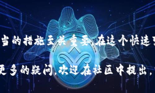 在讨论Tokenim中EOS消失的情况时，我们首先需要了解EOS是什么，它在Tokenim平台的作用，以及可能导致其消失的原因。以下是对此情况的详细分析。

什么是EOS？
EOS，全称为“Enterprise Operation System”，是一个区块链项目，旨在提供一个高性能的智能合约平台。在加密货币市场，EOS以其可扩展性和易用性而闻名。它的设计允许开发者轻松构建去中心化应用程序（dApps），并能够处理大量交易，这使得它在很多应用场景中都具有竞争优势。

Tokenim平台简介
Tokenim是一个区块链项目和加密货币交易平台，向用户提供交易、投资和资产管理服务。在这个平台上，EOS原本作为一种交易货币或资产进行流通，帮助用户进行各种交易操作。

EOS消失的可能原因
EOS在Tokenim平台上的消失可能由于多种原因。接下来，我们将探讨一些可能导致这一现象的因素：

h4技术问题/h4
区块链技术虽然在性能和安全性方面表现突出，但有时候也可能出现技术故障或升级问题，导致某些资产暂时无法交易或流通。这种情况下，平台方会快速发布公告，告知用户具体情况，并尽快修复问题。

h4政策变化/h4
合规性是加密货币行业的一个重要话题。Tokenim如果受到当地法律法规的影响，可能会决定下架某些代币，包括EOS。这类政策变动通常是为了保护用户利益或遵守法律。

h4市场需求变化/h4
市场的动态变化导致某些资产的需求降低，可能促使交易平台将该资产下架。如果EOS的交易量持续下降，Tokenim可能会考虑停止对其的支持，以便集中资源在更受欢迎的资产上。

用户应对措施
发现EOS在Tokenim平台上消失后，用户不应惊慌。首先，查看平台公告或社交媒体，了解最新消息和解释。如果确认EOS确实下架，用户可以考虑以下措施：

h4转移资产/h4
如果用户在Tokenim上有EOS资产，建议尽快转移到其他支持EOS的交易平台或钱包中。选择可靠的平台进行转移，确保资产的安全性。

h4关注市场动态/h4
保持对市场动态的关注，尤其是EOS的相关新闻。这不仅能帮助用户了解EOS的未来发展，还可以为重新投资提供灵感。

h4寻求社区支持/h4
加入相关的社区或讨论群，询问其他用户的看法和措施。社区的力量往往能提供更多的信息和帮助。

总结
EOS在Tokenim平台上的消失可能出于多种原因，包括技术问题、政策变化及市场动态等。对于用户而言，及时了解情况并采取适当的措施至关重要。在这个快速变化的市场中，灵活应对和保持信息更新，将是每位投资者的必修课。

通过以上详细的分析与讨论，相信读者能够更好地理解EOS在Tokenim平台消失的现象及应对策略。如果您对EOS或Tokenim有更多的疑问，欢迎在社区中提出，交流和分享信息是应对市场变化的有效方式。