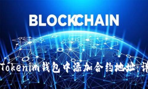 如何在Tokenim钱包中添加合约地址：详细指南